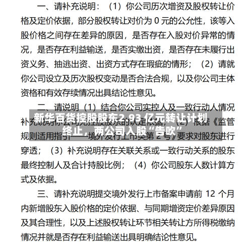 新华百货控股股东2.93 亿元转让计划终止，两公司入股“告吹”