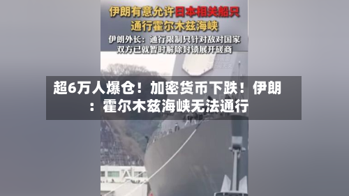 超6万人爆仓！加密货币下跌！伊朗：霍尔木兹海峡无法通行-第2张图片