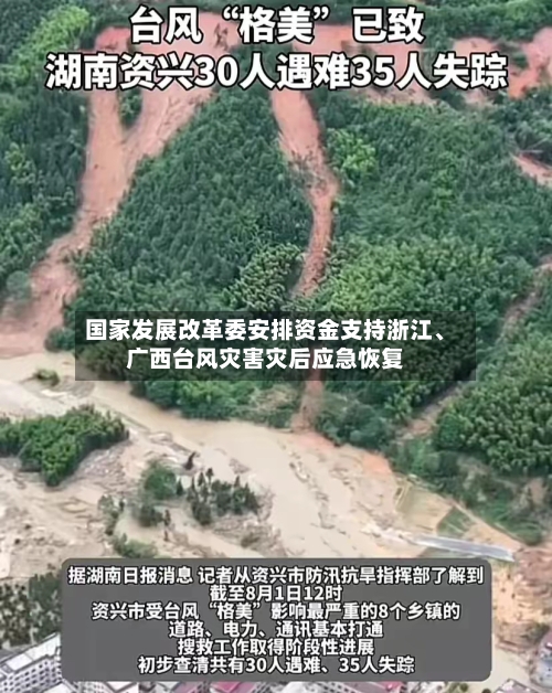 国家发展改革委安排资金支持浙江、广西台风灾害灾后应急恢复