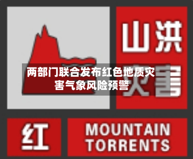 两部门联合发布红色地质灾害气象风险预警