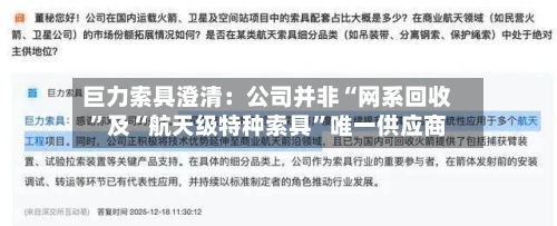 巨力索具澄清：公司并非“网系回收	”及“航天级特种索具”唯一供应商-第3张图片