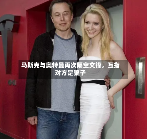 马斯克与奥特曼再次隔空交锋，互指对方是骗子-第2张图片