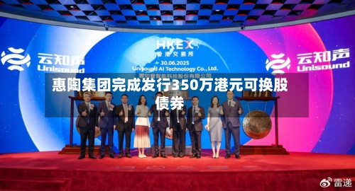 惠陶集团完成发行350万港元可换股债券-第1张图片