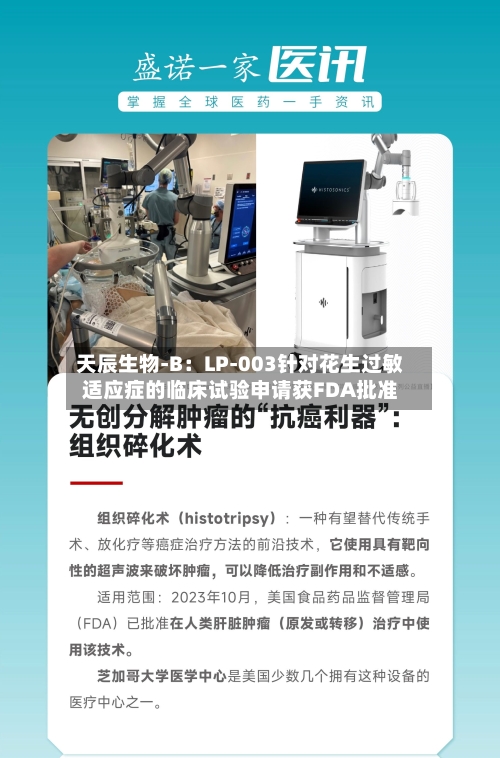 天辰生物-B：LP-003针对花生过敏适应症的临床试验申请获FDA批准-第3张图片