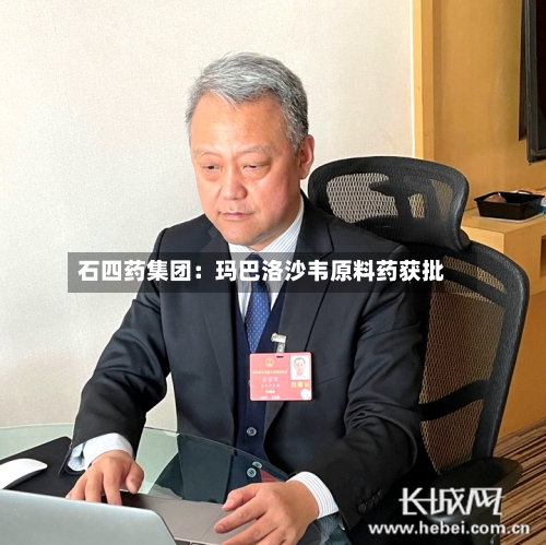 石四药集团:玛巴洛沙韦原料药获批