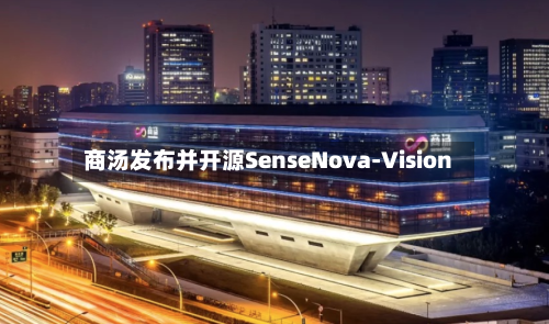 商汤发布并开源SenseNova-Vision-第3张图片