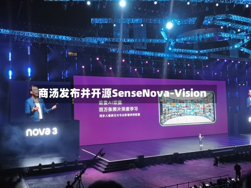 商汤发布并开源SenseNova-Vision