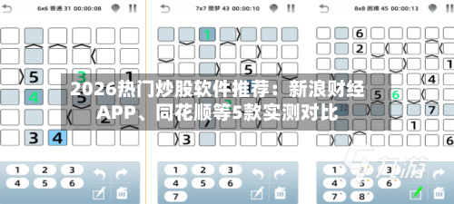 2026热门炒股软件推荐：新浪财经APP、同花顺等5款实测对比-第3张图片