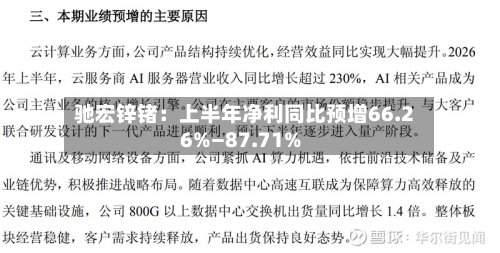 驰宏锌锗:上半年净利同比预增66.26%—87.71%