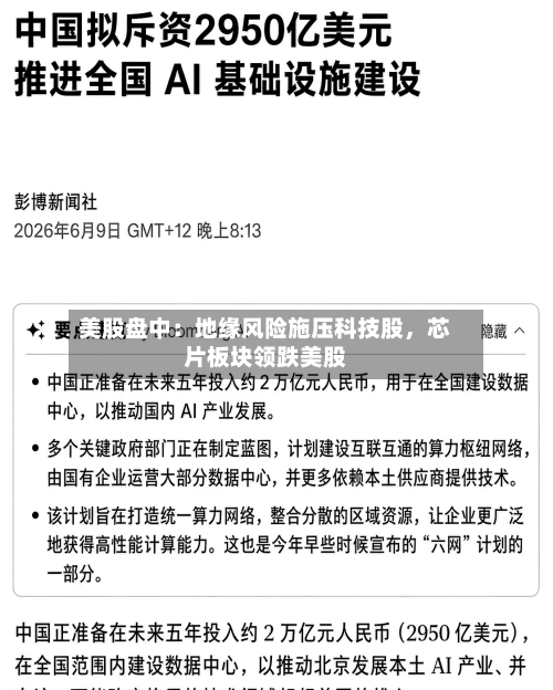 美股盘中：地缘风险施压科技股，芯片板块领跌美股-第2张图片