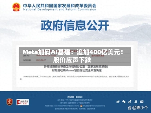 Meta加码AI基建:追加400亿美元!股价应声下跌-第2张图片