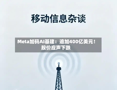 Meta加码AI基建：追加400亿美元！股价应声下跌