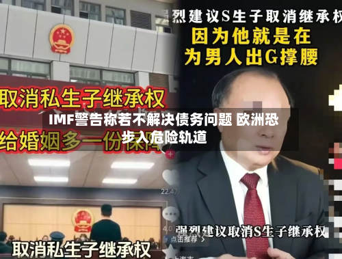 IMF警告称若不解决债务问题 欧洲恐步入危险轨道