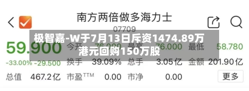 极智嘉-W于7月13日斥资1474.89万港元回购150万股-第2张图片