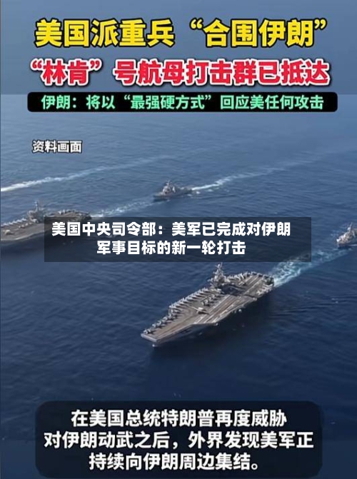 美国中央司令部：美军已完成对伊朗军事目标的新一轮打击-第2张图片