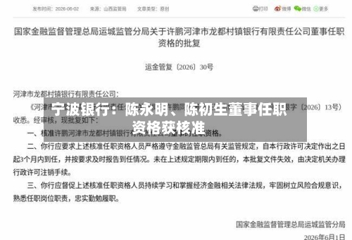 宁波银行：陈永明、陈初生董事任职资格获核准-第3张图片
