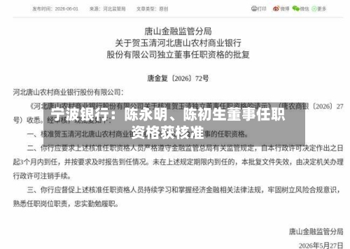 宁波银行：陈永明、陈初生董事任职资格获核准-第2张图片