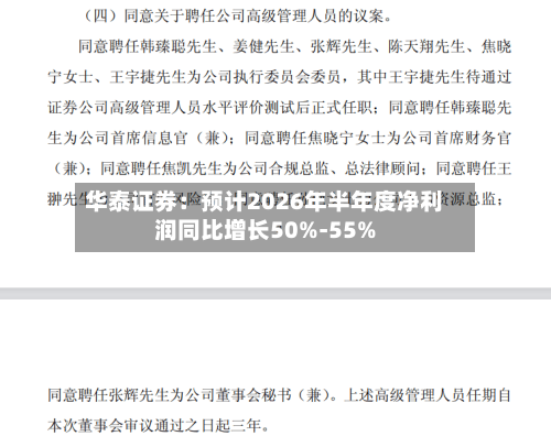 华泰证券:预计2026年半年度净利润同比增长50%-55%
