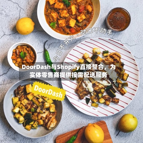 DoorDash与Shopify直接整合，为实体零售商提供按需配送服务-第3张图片