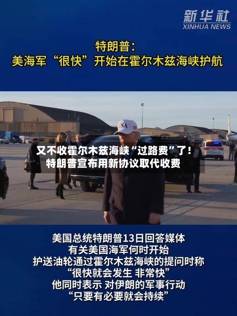 又不收霍尔木兹海峡“过路费”了!特朗普宣布用新协议取代收费