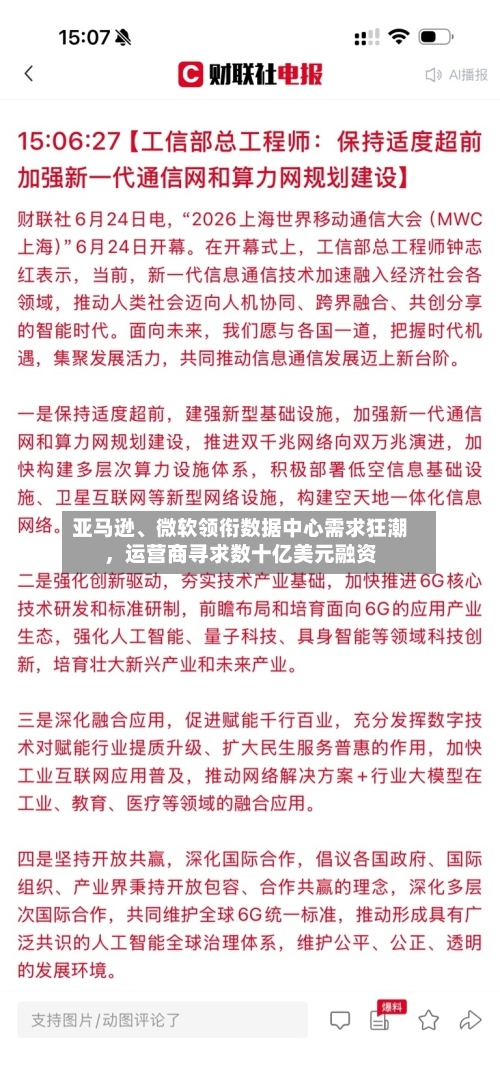 亚马逊、微软领衔数据中心需求狂潮,运营商寻求数十亿美元融资