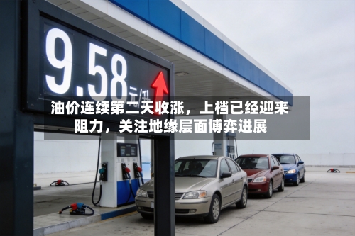 油价连续第二天收涨，上档已经迎来阻力，关注地缘层面博弈进展-第2张图片