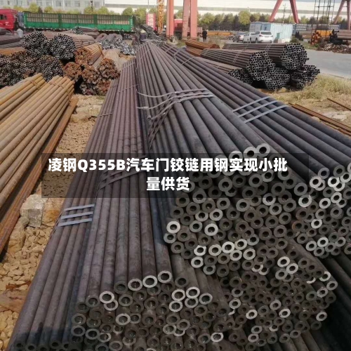 凌钢Q355B汽车门铰链用钢实现小批量供货