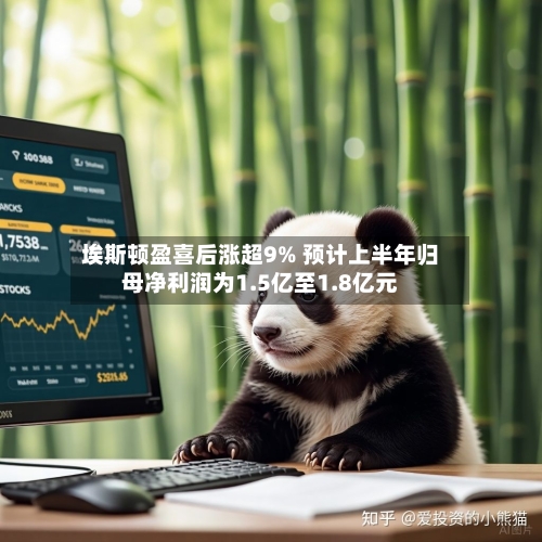 埃斯顿盈喜后涨超9% 预计上半年归母净利润为1.5亿至1.8亿元-第3张图片