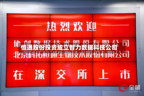 恒通股份投资成立智力数据科技公司