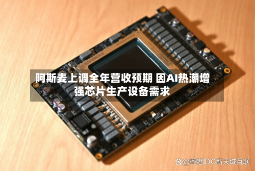阿斯麦上调全年营收预期 因AI热潮增强芯片生产设备需求