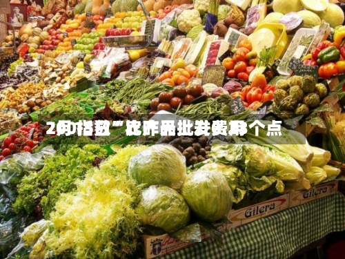 7月15日“农产品批发费用200指数”比昨天上升0.23个点-第2张图片