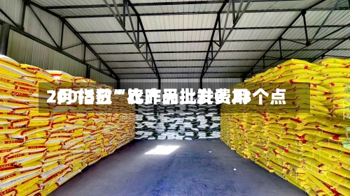 7月15日“农产品批发费用200指数”比昨天上升0.23个点