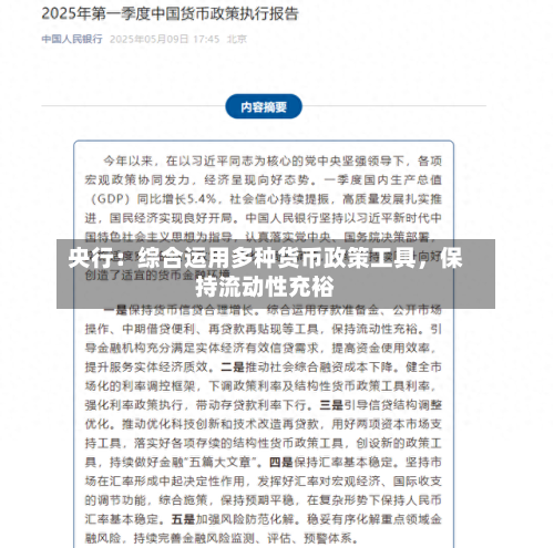 央行：综合运用多种货币政策工具，保持流动性充裕