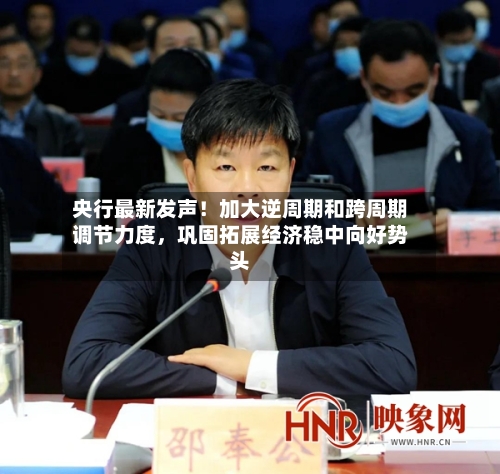 央行最新发声！加大逆周期和跨周期调节力度，巩固拓展经济稳中向好势头-第3张图片