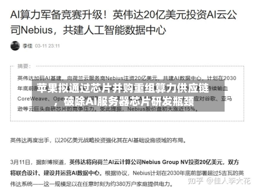 苹果拟通过芯片并购重组算力供应链，破除AI服务器芯片研发瓶颈-第2张图片