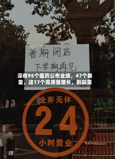 深夜95个医药公布业绩，47个暴雷，这17个高质量增长	，别踩雷-第2张图片