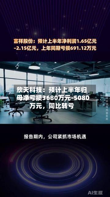 欣天科技：预计上半年归母净亏损3680万元-5080万元，同比转亏
