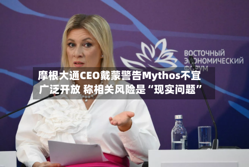 摩根大通CEO戴蒙警告Mythos不宜广泛开放 称相关风险是“现实问题”-第2张图片