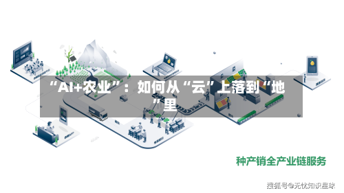 “AI+农业”：如何从“云”上落到“地”里