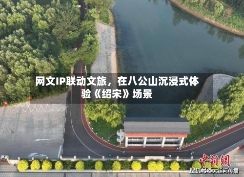 网文IP联动文旅，在八公山沉浸式体验《绍宋》场景-第2张图片