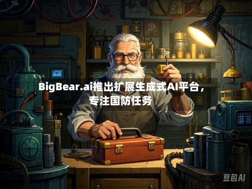 BigBear.ai推出扩展生成式AI平台，专注国防任务
