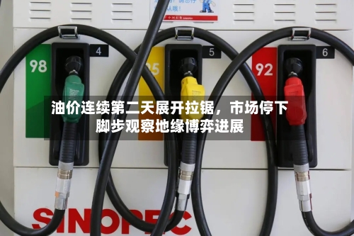 油价连续第二天展开拉锯，市场停下脚步观察地缘博弈进展-第3张图片