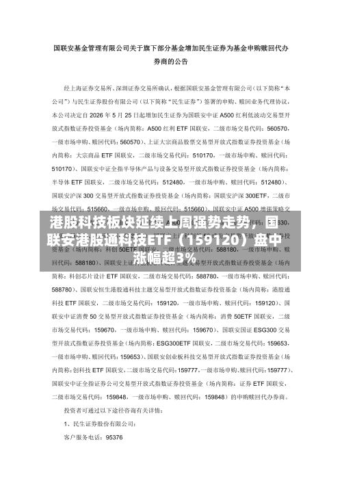 港股科技板块延续上周强势走势，国联安港股通科技ETF（159120）盘中涨幅超3%-第2张图片