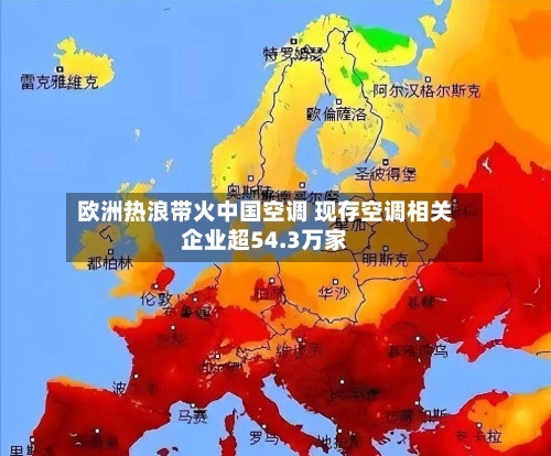 欧洲热浪带火中国空调 现存空调相关企业超54.3万家-第2张图片