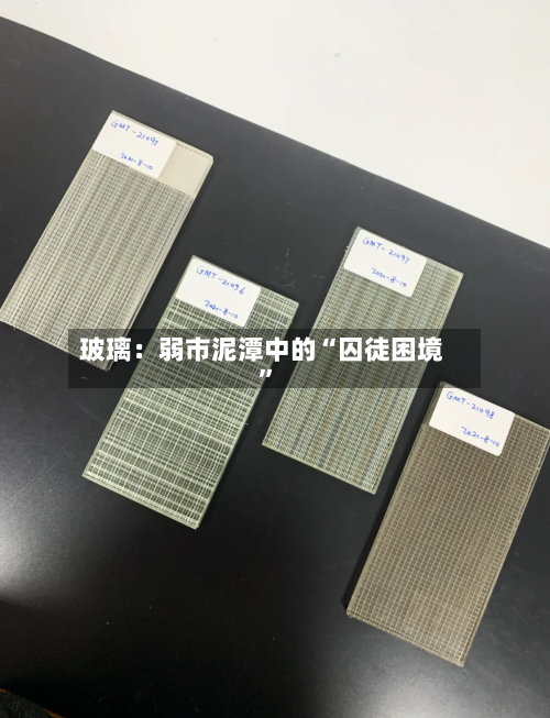 玻璃：弱市泥潭中的“囚徒困境”-第2张图片