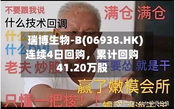 瑞博生物-B(06938.HK)连续4日回购	，累计回购41.20万股-第2张图片