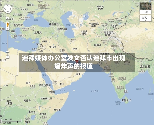 迪拜媒体办公室发文否认迪拜市出现爆炸声的报道