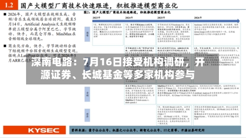 深南电路：7月16日接受机构调研，开源证券	、长城基金等多家机构参与-第2张图片