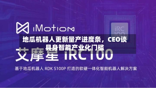 地瓜机器人更新量产进度条,CEO谈具身智能产业化门槛