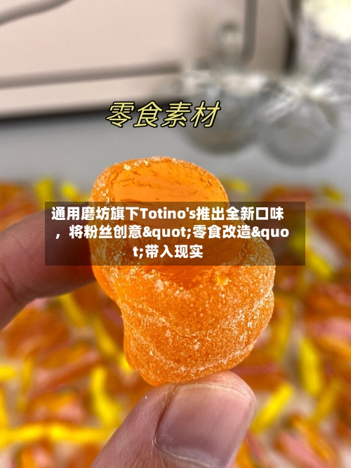 通用磨坊旗下Totino's推出全新口味，将粉丝创意"零食改造"带入现实-第2张图片